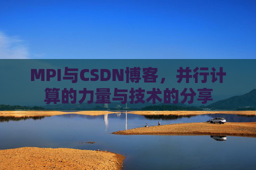 MPI与CSDN博客，并行计算的力量与技术的分享