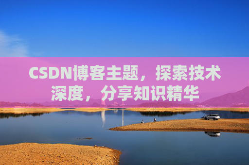 CSDN博客主题，探索技术深度，分享知识精华